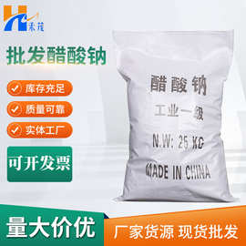 【工业醋酸钠】厂家批发国标三水醋酸钠 污水处理专用25KG醋酸钠