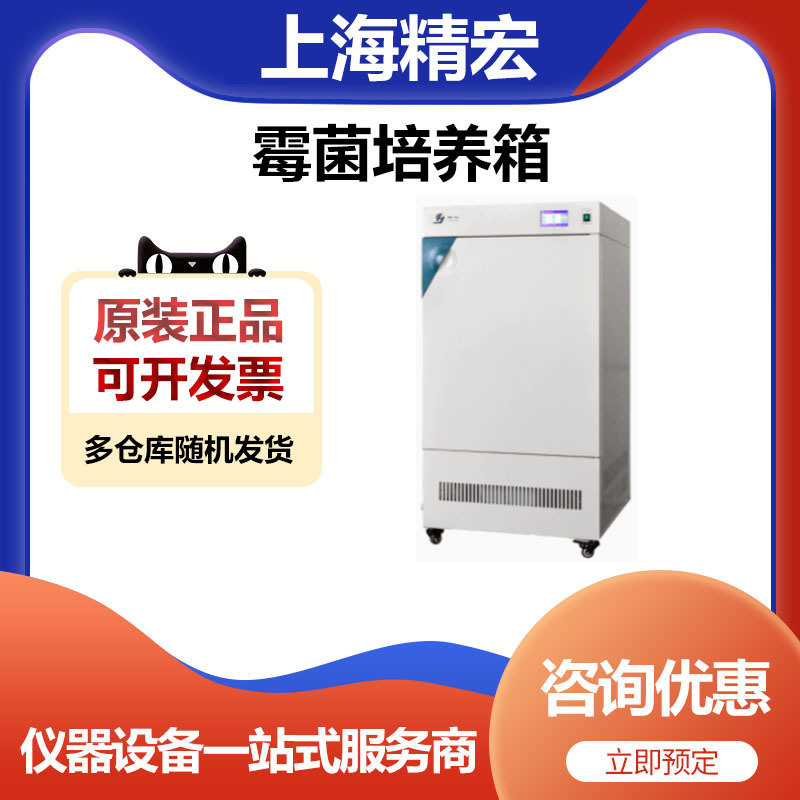 上海精宏MJPS-150Y实验室程序控制霉菌培养箱生化培养箱250升