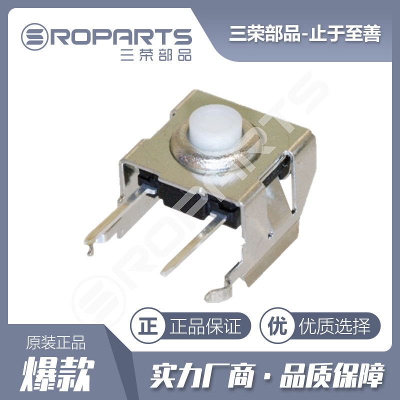 三荣部品 轻触开关 8*8带支架开关 防水开关 厂家直销 品质保障
