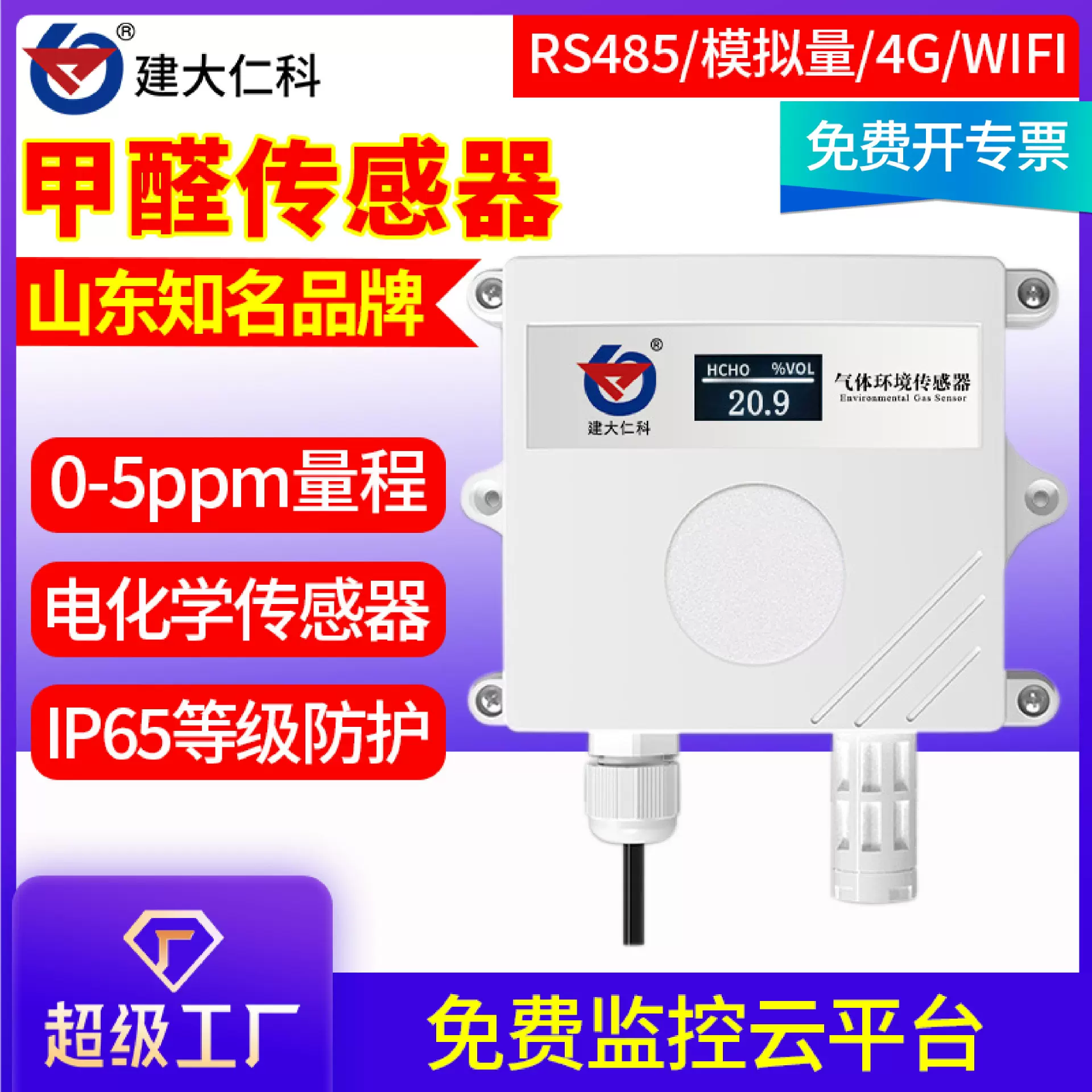 甲醛传感器工业级有毒有害气体浓度监测空气质量变送器CH2O检测仪