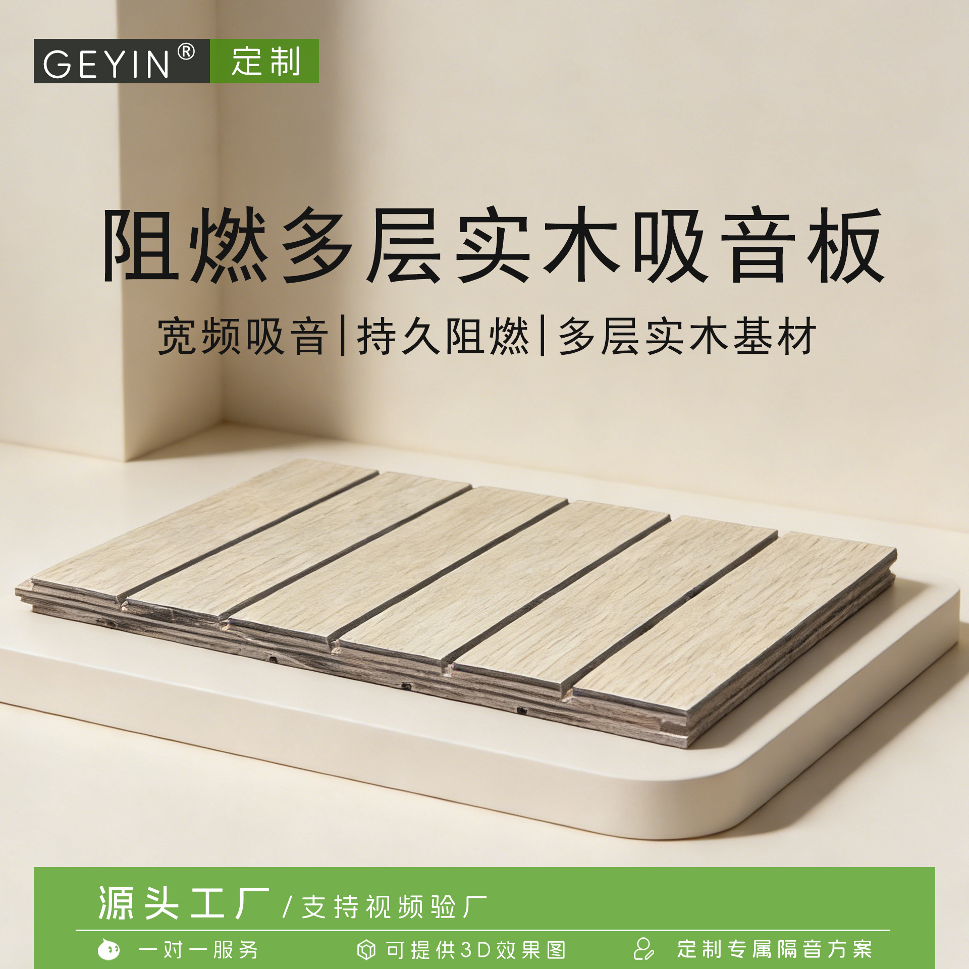 GEYIN环保阻燃多层实木吸音板学校会议室琴房墙体装饰槽木吸音板