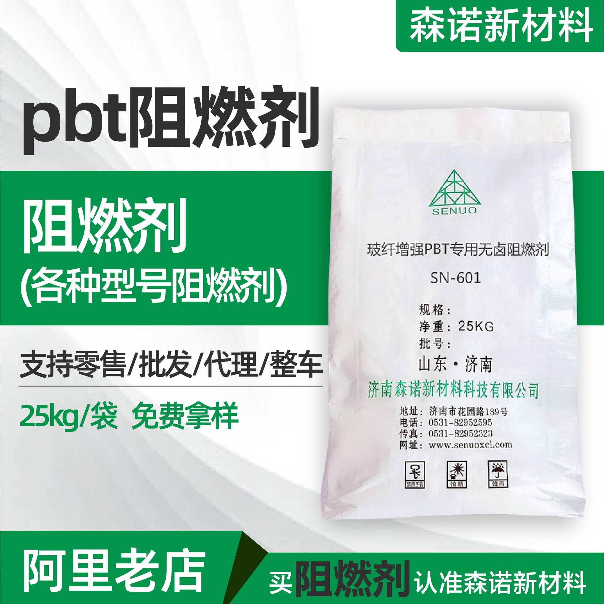 SN-601A 玻纤增强PBT森诺专用无卤阻燃剂 符合 REACH PBT阻燃剂