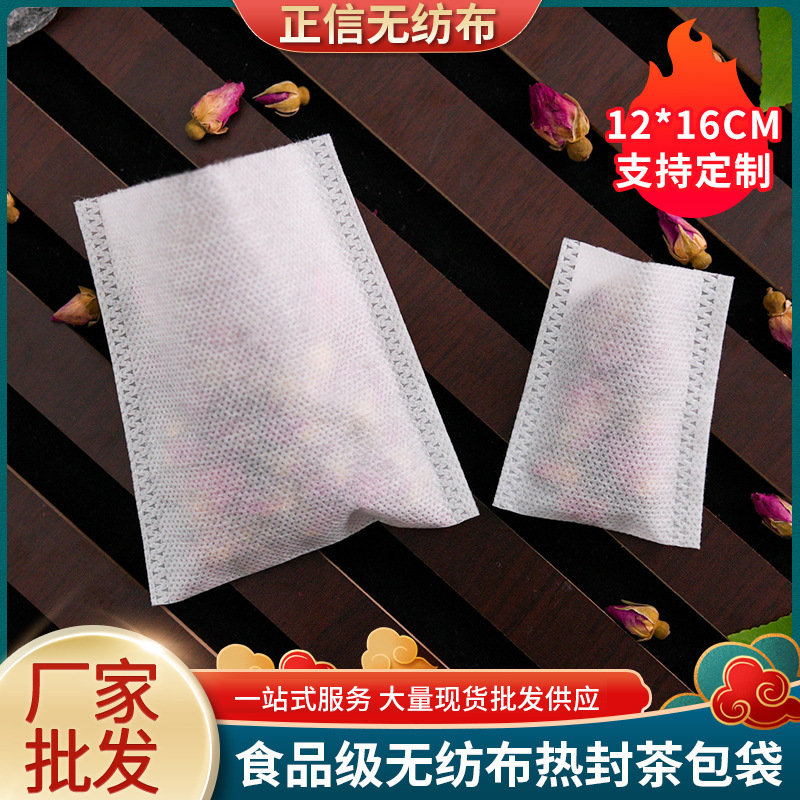 12*16cm无纺布热封茶包袋平口过滤袋足浴包烫口热封煎药包泡茶袋