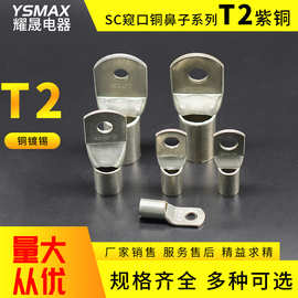 厂家直供SC系列窥口型铜鼻子金具接线端子铜接线管电缆接头批发