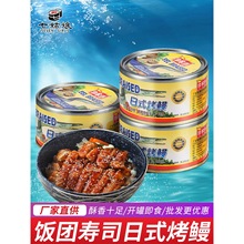 日式烤鳗鱼128g熟食罐装即食 台湾饭团材料配料 糯米海鲜日式烤鳗