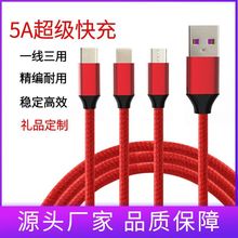 5A超级快充一拖三数据线usb快充适用苹果安卓type-c三合一充电线