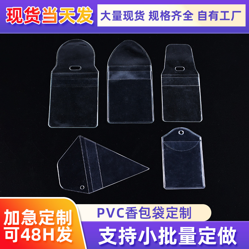 pvc香包防尘袋子定制图案印logo加厚透明防刮挂件包装胶套保护套