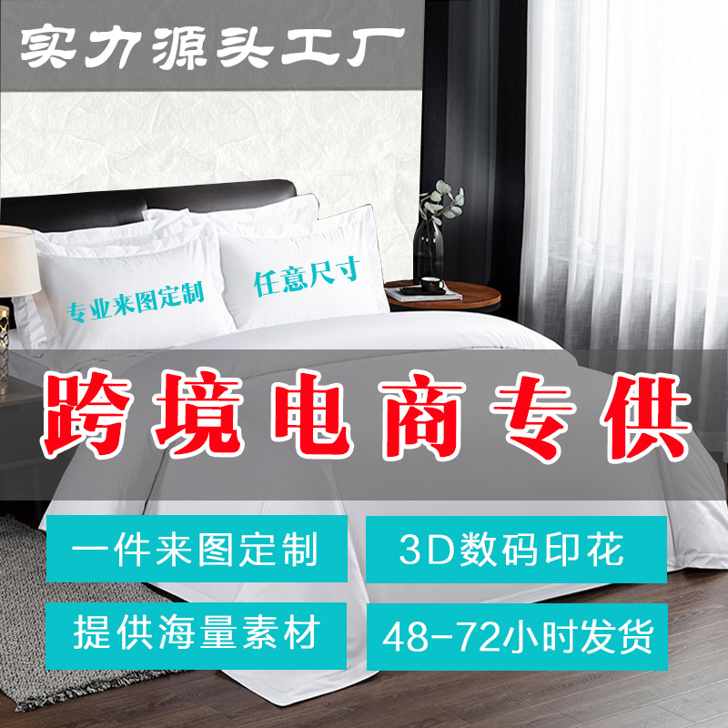 家纺床上用品跨境代发来图定制三件套子外贸亚马逊3D数码印花美国