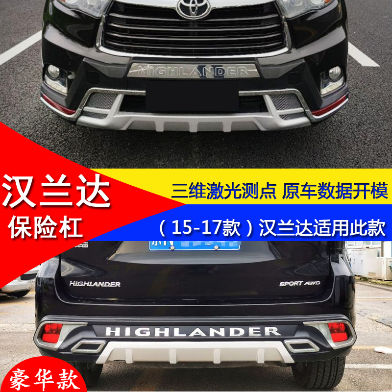 Suitable for 15-17 Toyota Highlander Modified Bumpers, Front and Rear Guard Bars, Decorative Bars, Anti-Collision Bars, Protective Bars