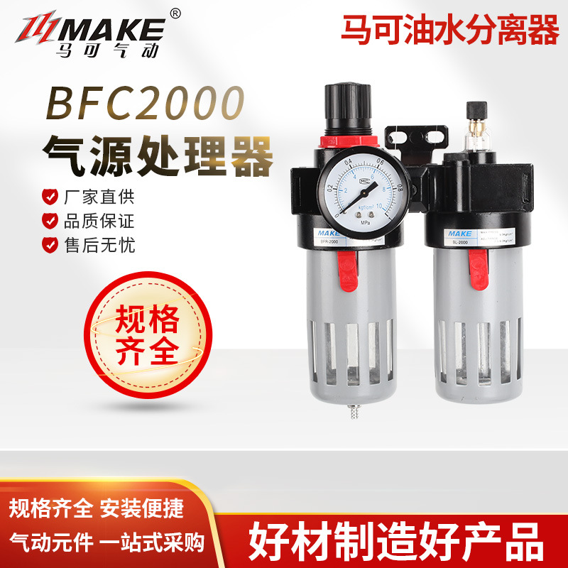 MAKE马可气源处理器  二联件BFC2000/3000/4000 BFR2000+BL2000