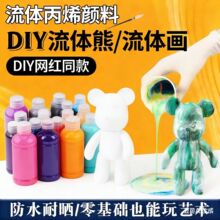 流体熊白胚厂家diy手工搪胶娃娃颜料流体暴力熊钥匙扣材料包批发