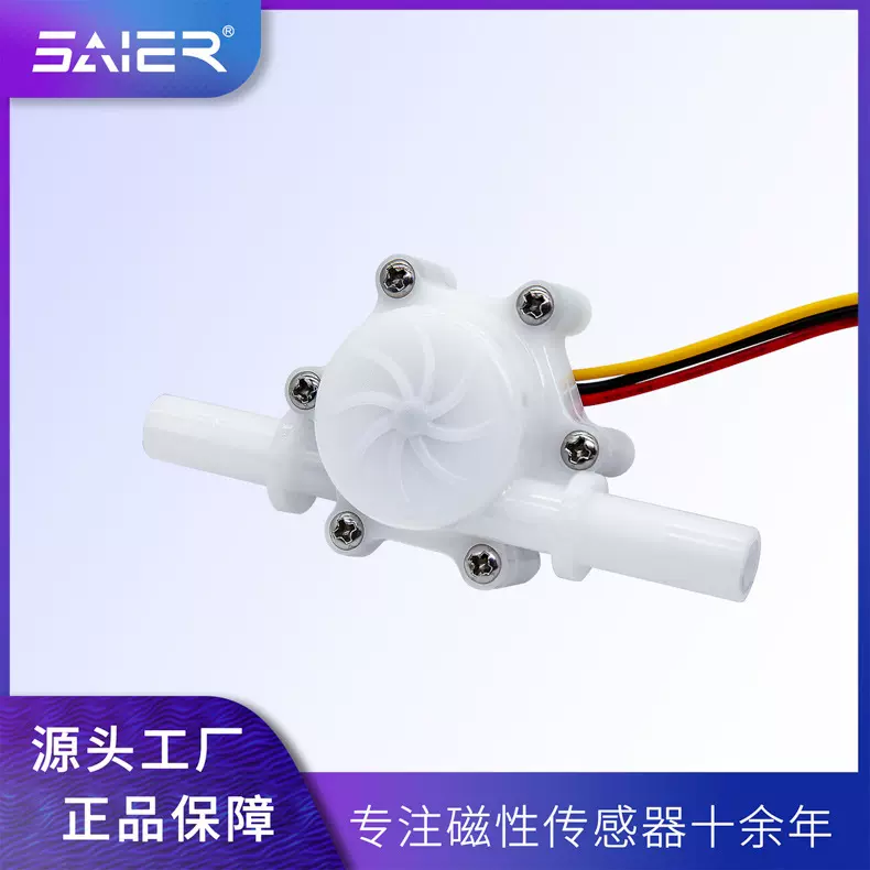 塑料3分管水流传感器霍尔感应开关热水器水流感应器 饮水机传感器