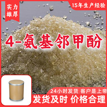 4-氨基邻甲酚  15年生产经验工厂直供多用途福建浙江上海山东