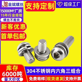 定制螺丝304不锈钢内六角螺丝定制平弹垫三组合螺丝平圆头螺钉