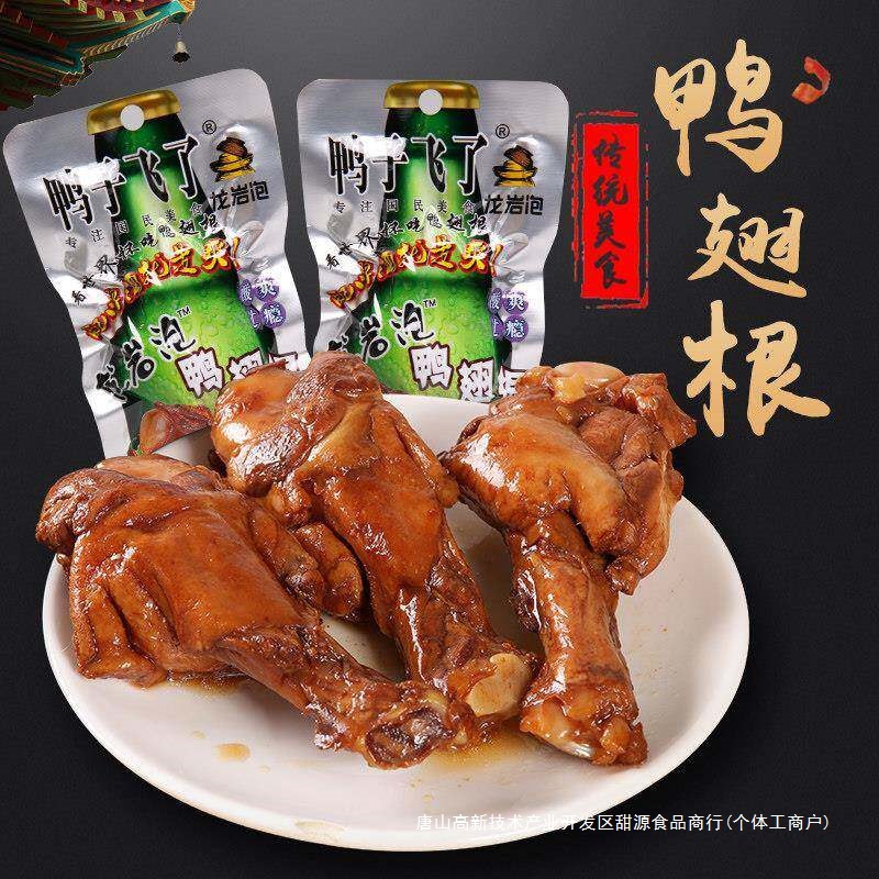 鸭子飞瞭龙岩泡鸭翅根鸭腿麻辣零食鸭肉熟食袋装办公室休闲 零食