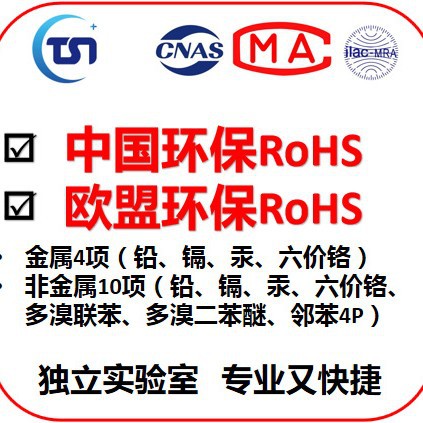 电子电器欧盟ROHS 欧盟ROHS十项 中国ROHS十项 环保RoHS认证