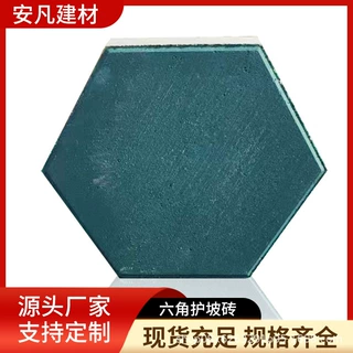 支持定制六角护坡砖植草砖六棱块连锁工字砖草坪砖生态砖河道砖