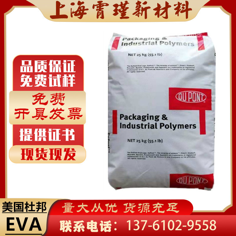 现货供应EVA美国杜邦450低温耐水解抗化学性薄膜级电线护套增粘剂