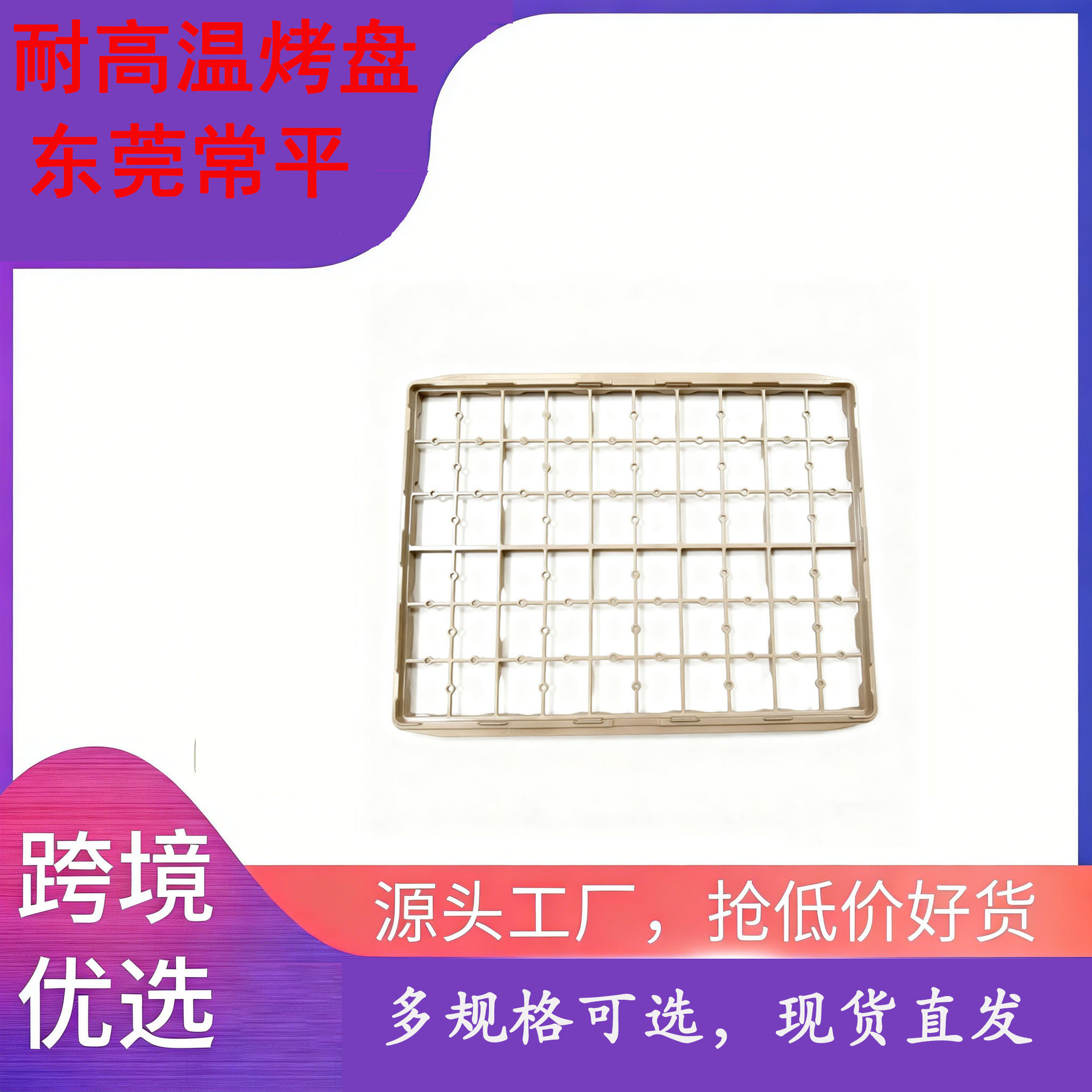 丝印滴油烤架手机盖板钢化膜丝印中转专用烤盘网格PPS原料无披风