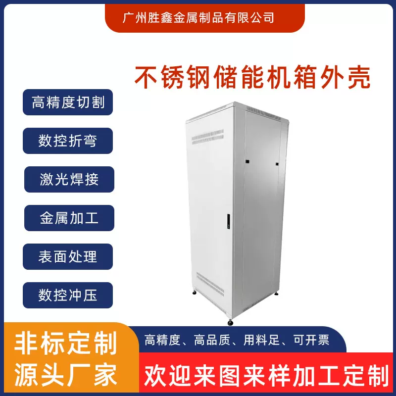 厂家直销钣金件新能源储能机箱外壳焊接不锈钢锂电池储能 电源外