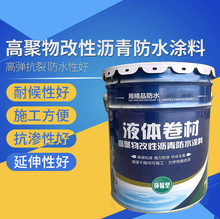 液体卷材防水涂料 高聚物改性沥青防水卷材 屋面墙壁防漏液体卷材