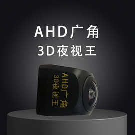 汽车后视摄像头通用于各种车型AHD广角3D夜视王安卓大屏机专用