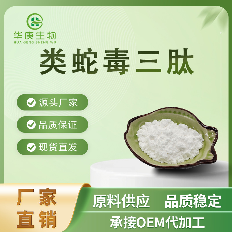 类蛇毒三肽99%蛇毒三肽三胜肽化妆品原料多肽现货包邮医药级