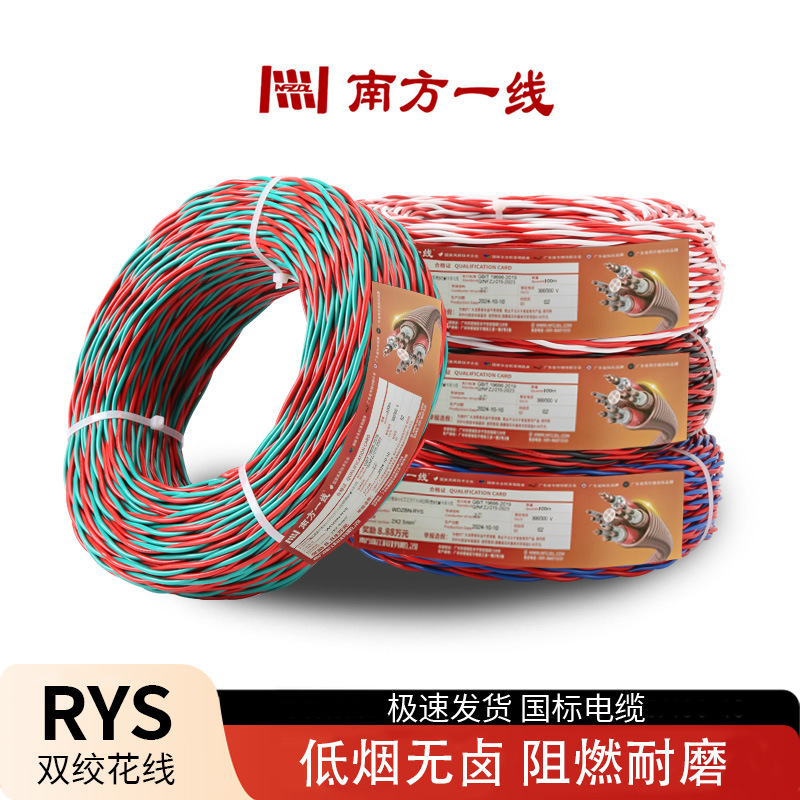 南方珠江WDZB-RYS双绞线2芯1/1.5/2.5平方花线铜芯电线消防软电线