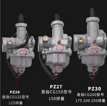 摩托车CG125 150 175  200 250三轮车PZ26 27 30通用化油器适用于