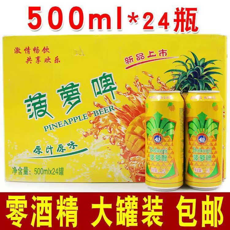 批发0卡不含酒精菠萝啤500ml/320ml整箱罐装碳酸饮料果菠萝味包邮