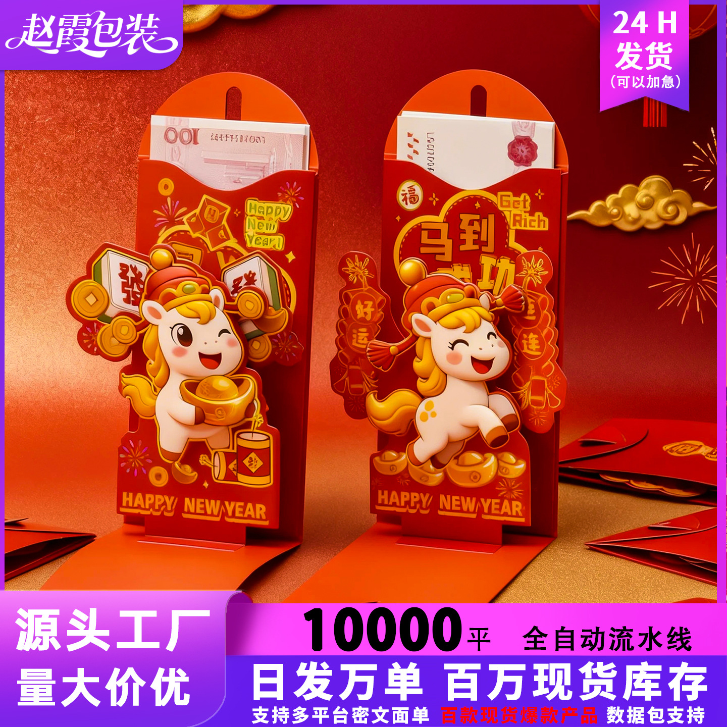 2026新品首发马年红包袋过年创意立体红包春节利是封包千元红包壳