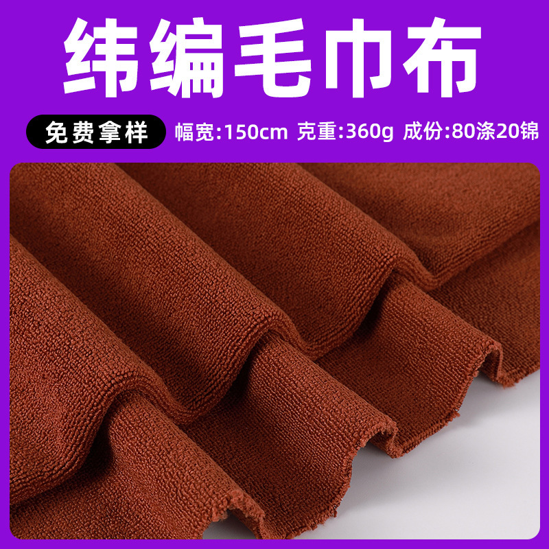 Polyester-Nylon Warp-Knitted Absorbent Towel Fabric, Car Wipes, Bath Towels, Clothing, Toys, Home Textiles, Towel Fabrics, Materials in Stock