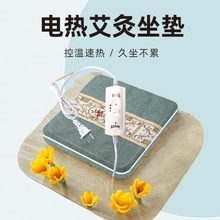 电热艾灸坐垫温度可控电加热艾绒填充43*43电商同款办公家用坐垫