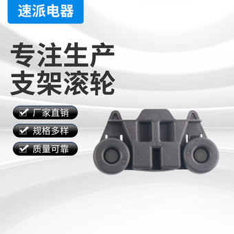 洗碗机支撑配件洗碗机上滚轮子洗碗机支滚轮工厂现货 W10195416
