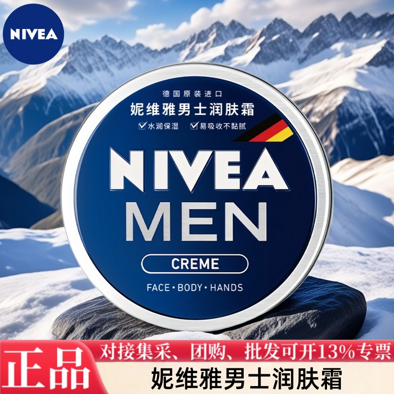 妮维雅男士护肤润肤霜补水深润保湿霜适用便携水润多功效选择严选|undefined