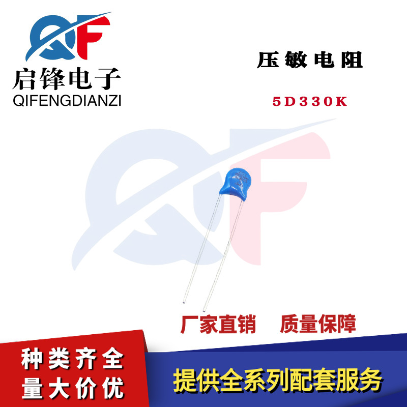 压敏电阻 5D330K 电压33V 直径5MM 直插氧化锌浪涌抑制压敏电阻器
