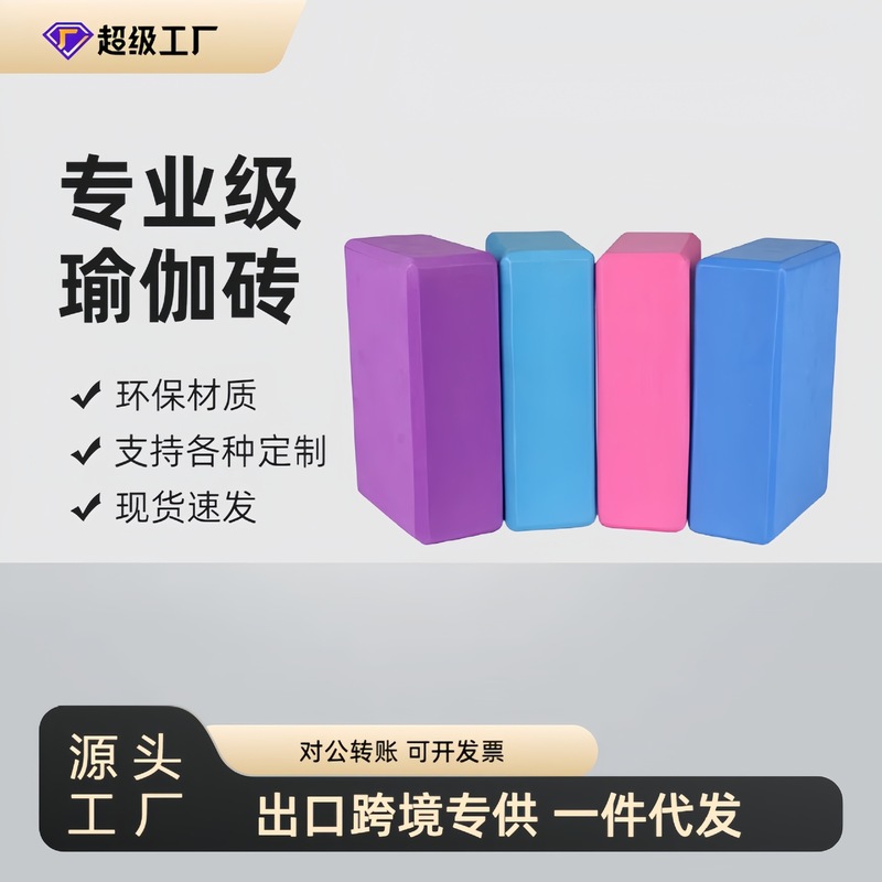 国境を越えたヨガブロック、高密度プロ仕様ダンス専用、子供ダンス練習用具、フォームブロック、レンガ|undefined