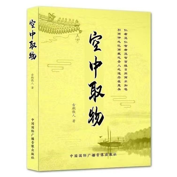 新刊古典書籍空中取物古廟著中国国際放送オーディオ出版社176ページ|undefined