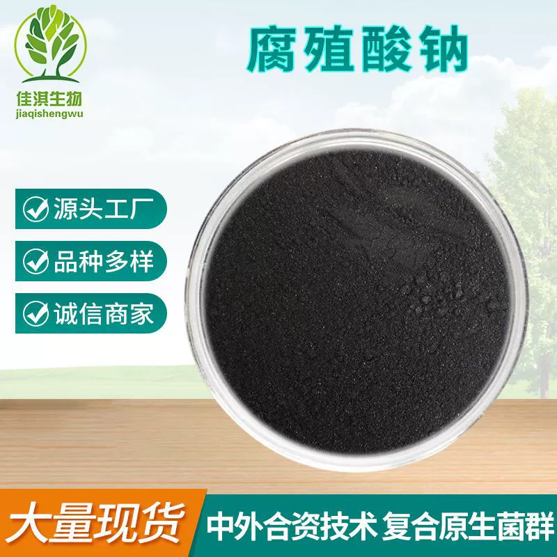 Гумат натрия в наличии водорастворимый корм для аквакультуры сельскохозяйственное удобрение порошок хлопья ГУМАТ натрия подгонять