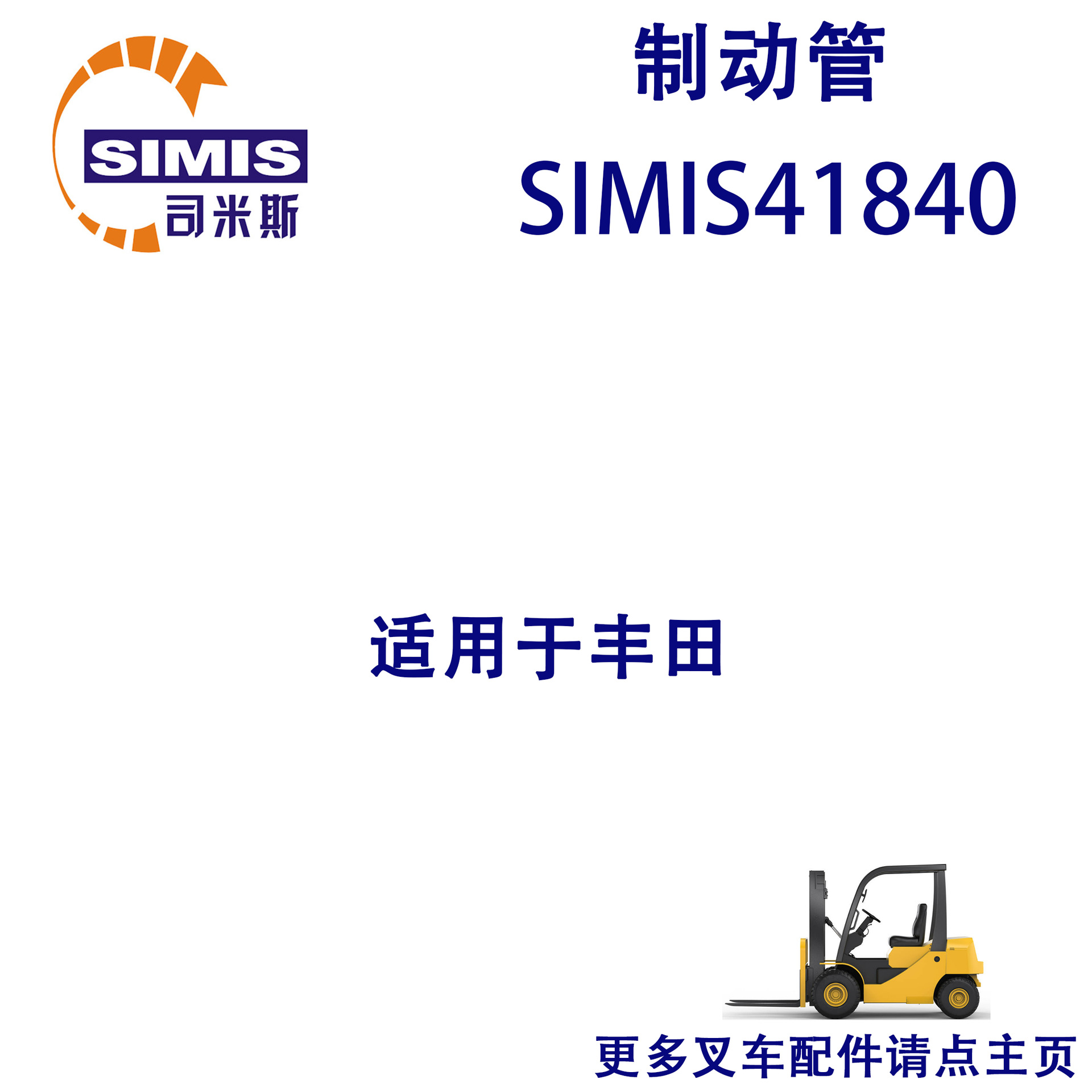 叉车制动管 适用于 丰田