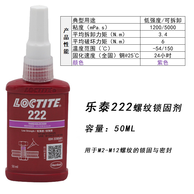 乐泰螺纹锁固222 242纹锁固剂厌氧胶水