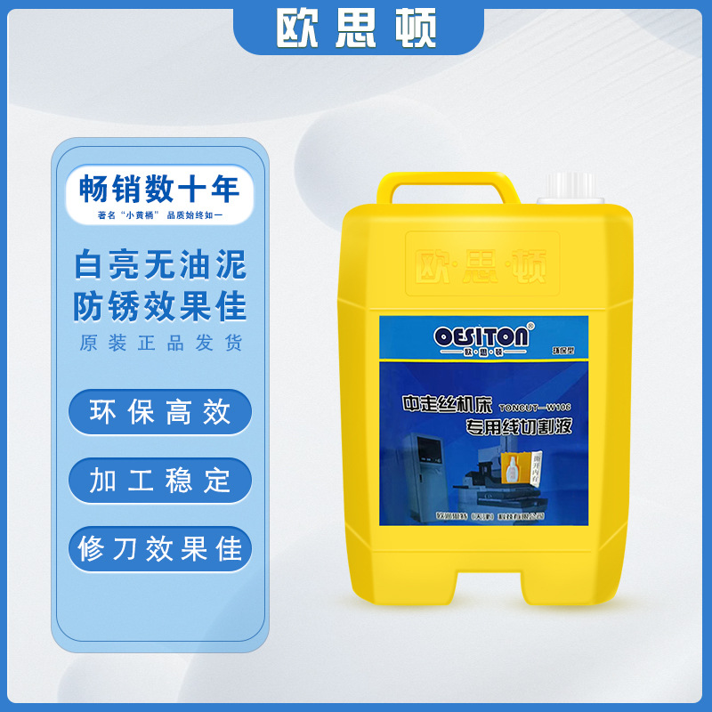 欧思顿中走丝线切割液W106 工业润滑油净含量10kg/桶 不含税价