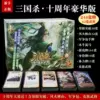 [(原装)三国杀十周年豪华版]