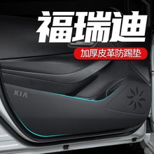 适用起亚福瑞迪汽车内饰装饰改装用品车门防踢垫门板防护贴膜配件
