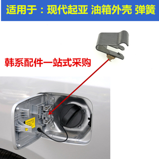 Suitable for Modern Fuel Tank Cap Spring Piece for Hyundai Accent, Elantra, Sonata, and Accent