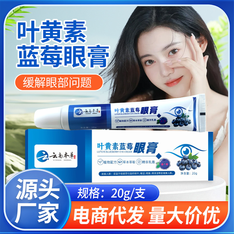 云南本草叶黄素蓝莓眼保健膏眼部按摩眼膏缓解眼疲劳过度眼不适|undefined