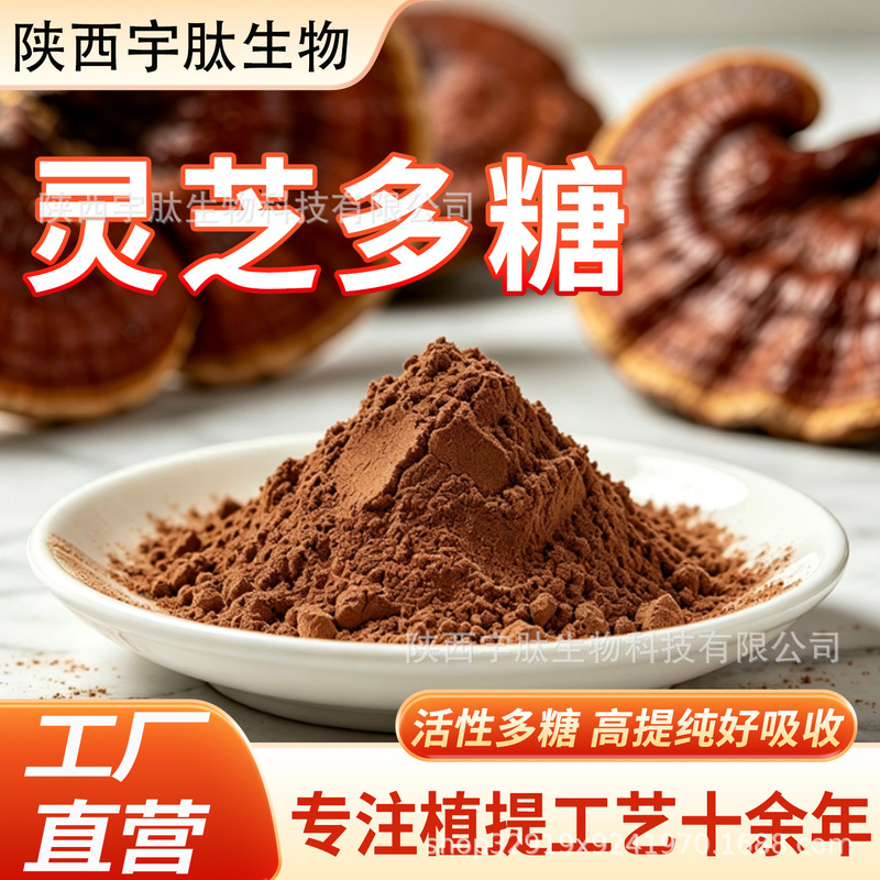 Ganoderma Lucidum Polysaccharide 80% High Content Ganoderma Lucidum Extract Food-Grade Concentrated Essence Water-Soluble Raw Material Manufacturer Genuine Product