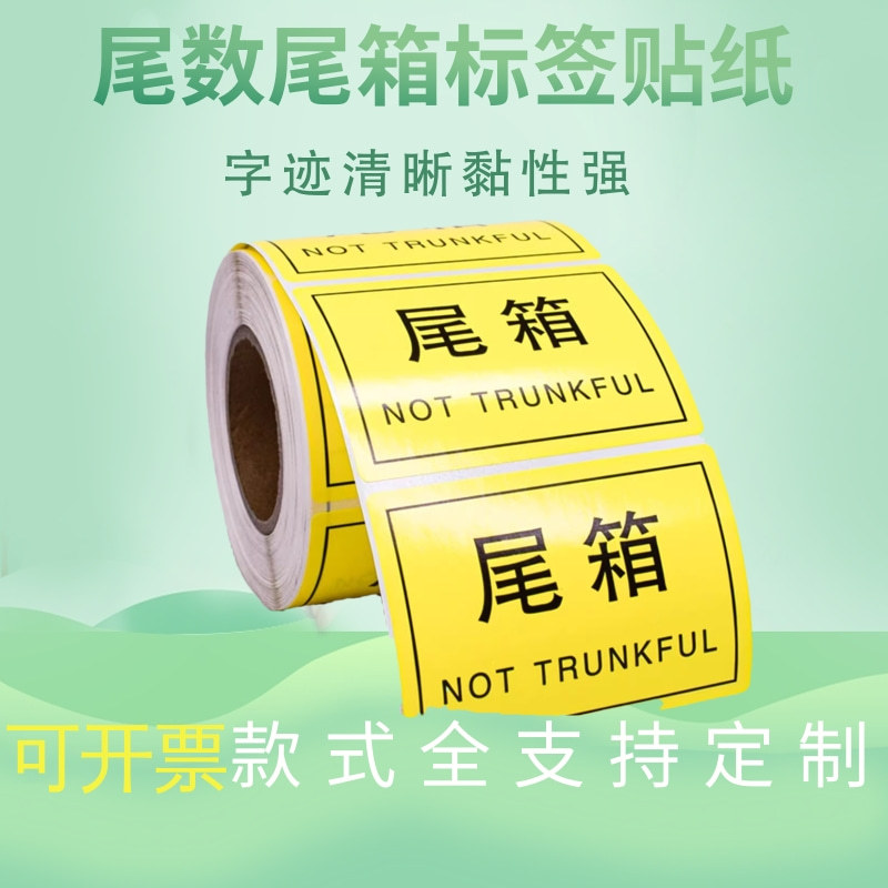 尾数尾箱标签盘点库房仓库物料余数设备统计不干胶纸剩品统计专用