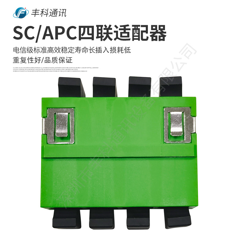 厂家供应电信级短耳一体SC/APC四联适配器