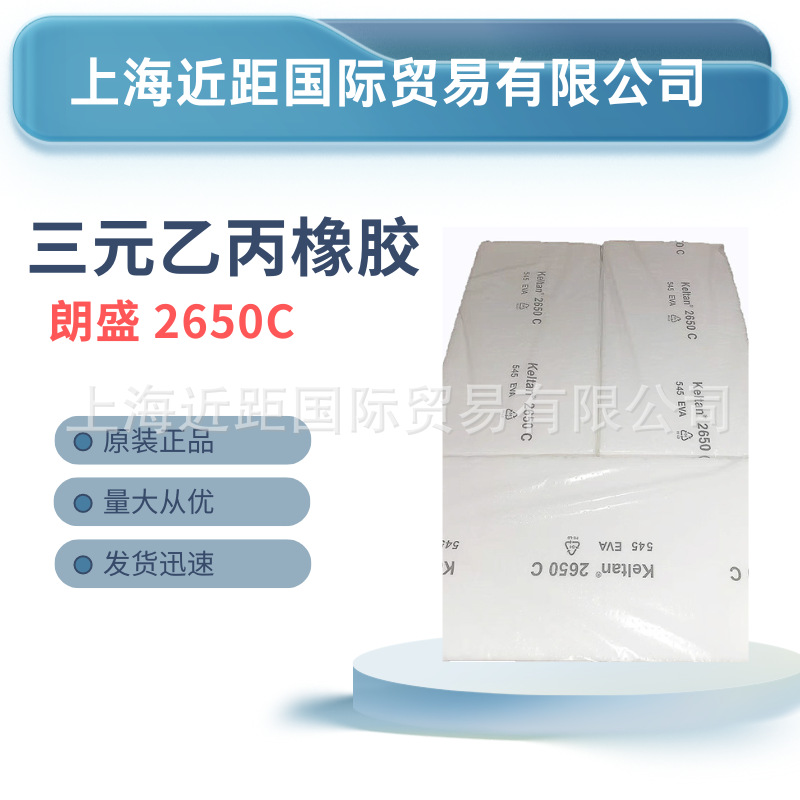 朗盛三元乙丙橡胶2650C 朗盛乙丙 三元乙丙2650 阿朗新科EPDM橡胶